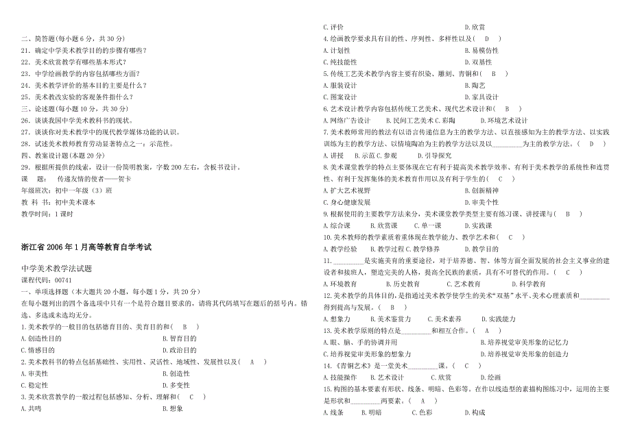 中学美术教材教法历年试卷2005-2014(答案)_第2页