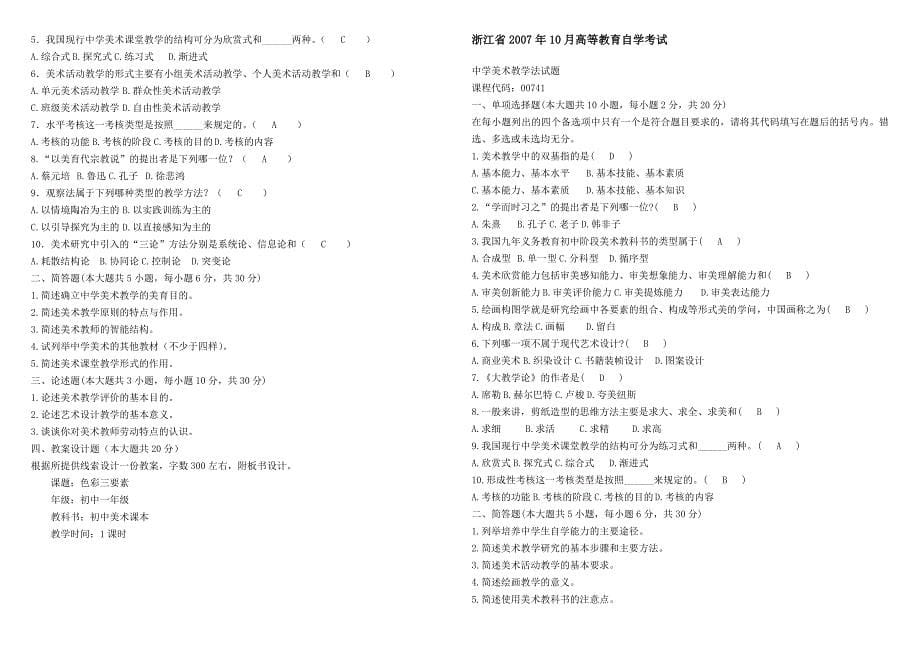 中学美术教材教法历年试卷2005-2014(答案)_第5页