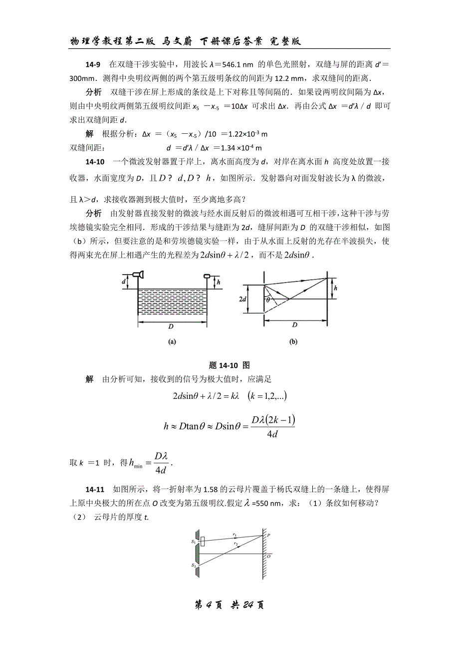 物理学教程第二版马文蔚下册课后答案完整版_第4页