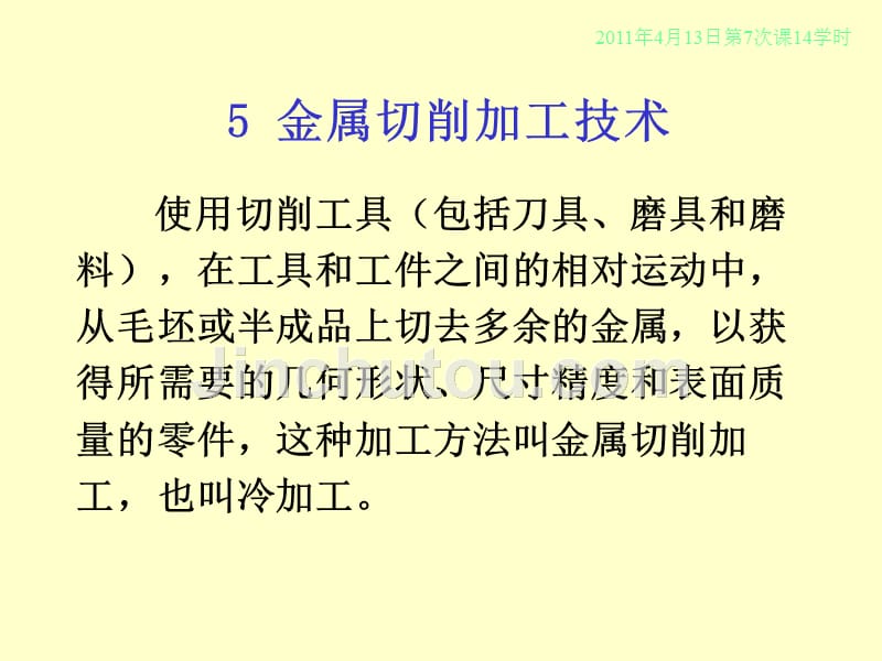 制造技术5章金属切削加工技术讲稿_第4页