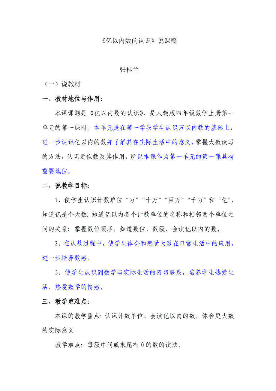 《亿以内数的认识》我的说课稿_第1页