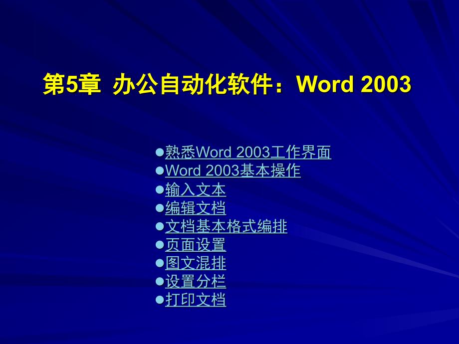 办公自动化教程word2003_第1页
