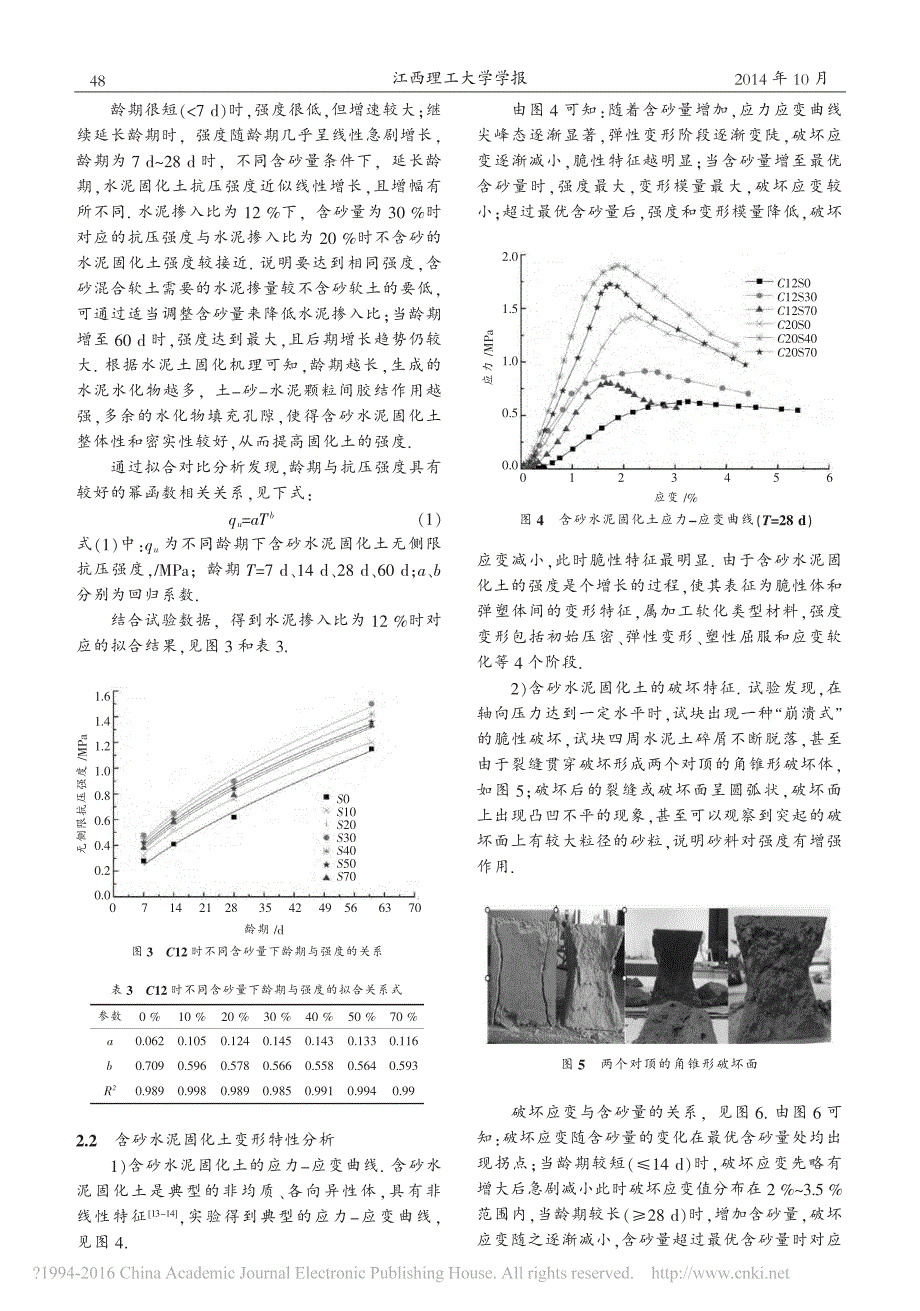 水泥固化淤泥质土_砂混合软土的工程特性研究_刘平平_第4页