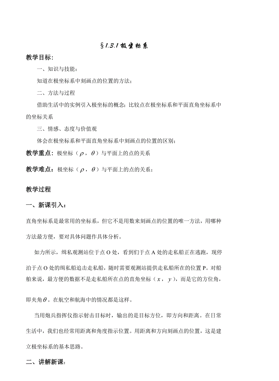 极坐标系及其与直角坐标系的互换_第1页