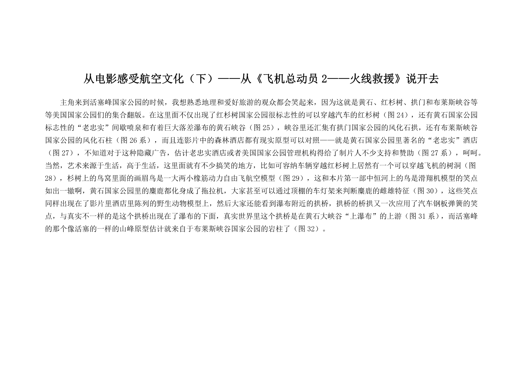 从《飞机总动员2——火线救援》说开去_第1页
