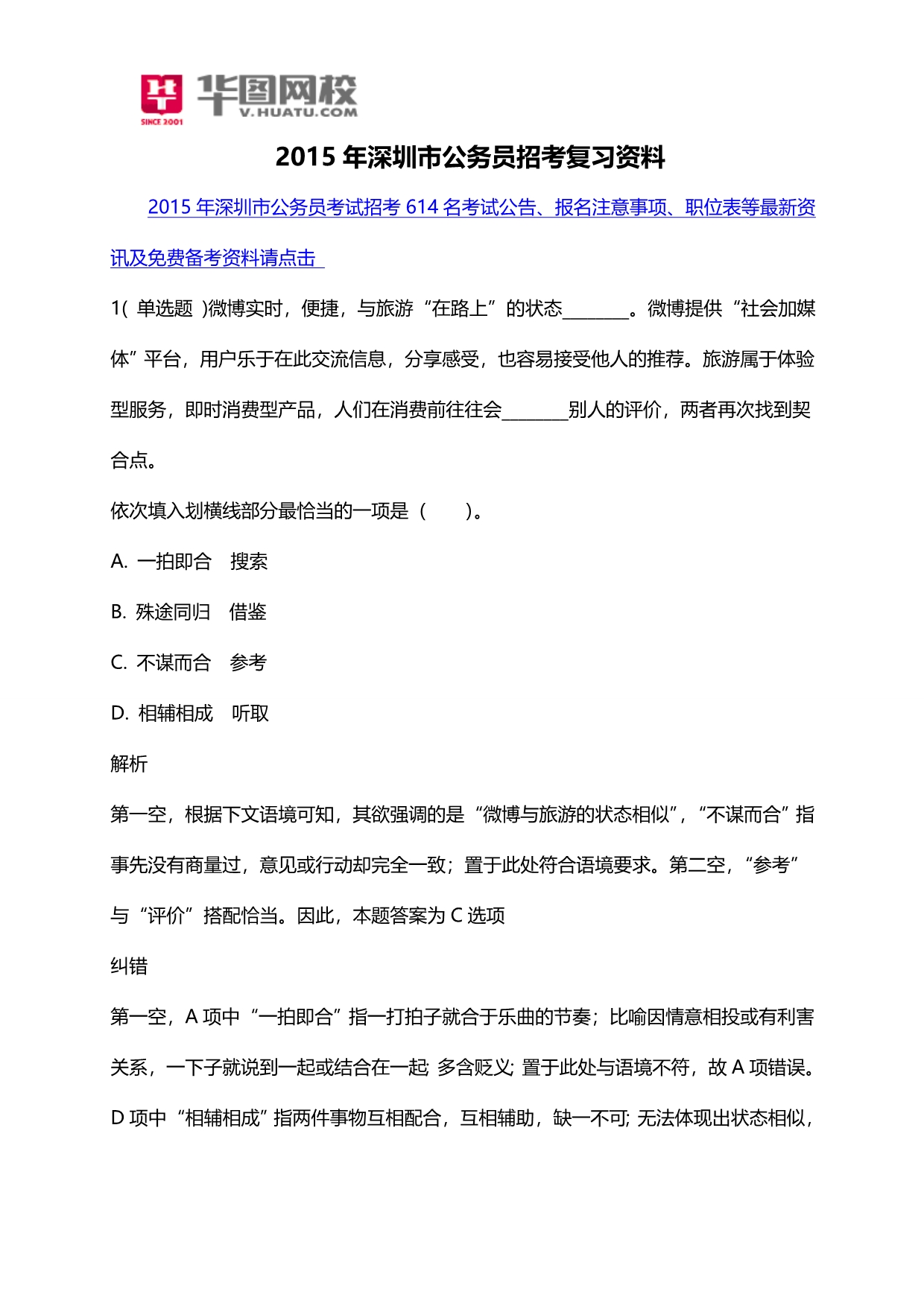 2015年深圳市公务员招考复习资料_第1页
