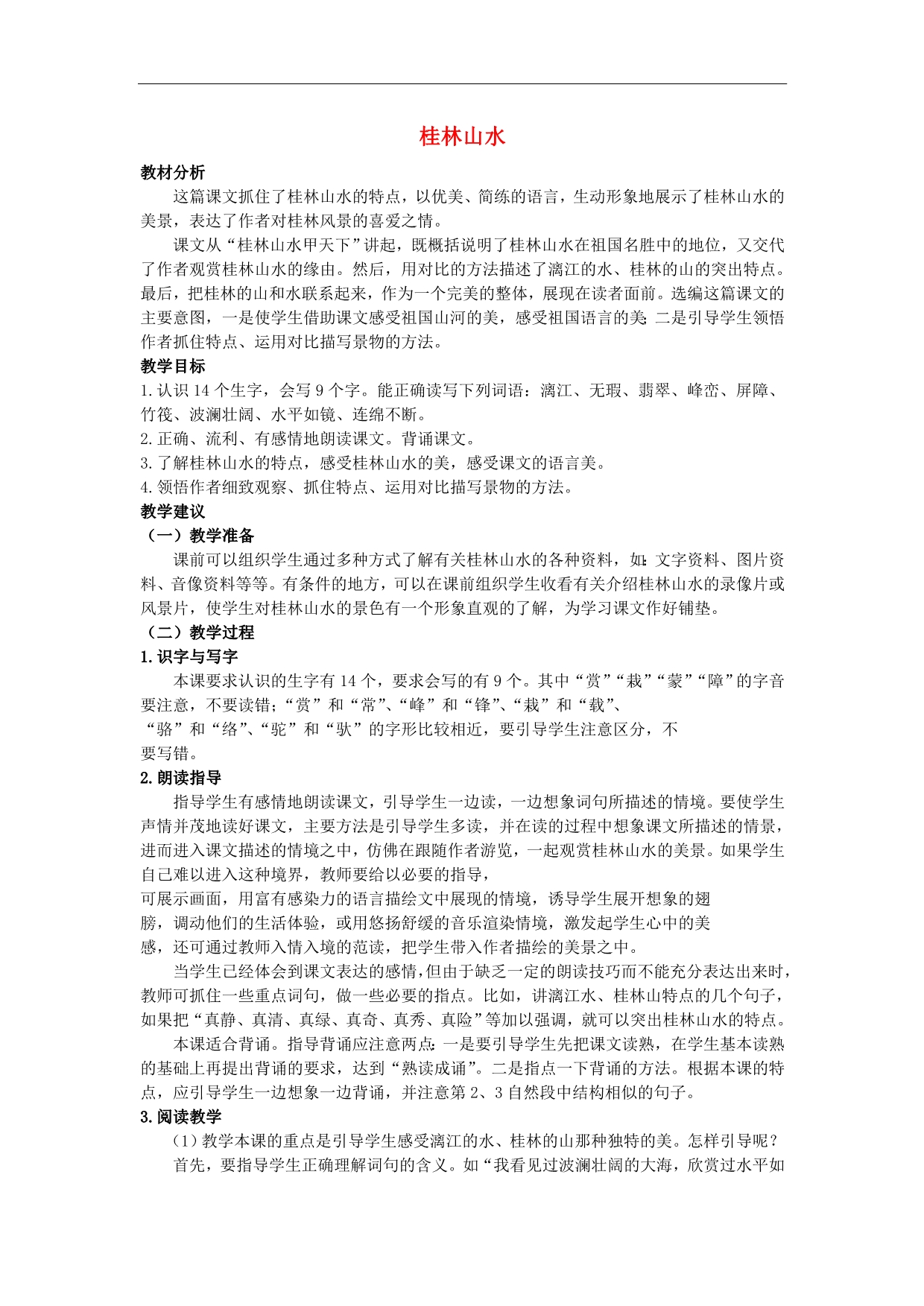 四年级语文上册教案： 桂林山水 1 （长春版）_第1页