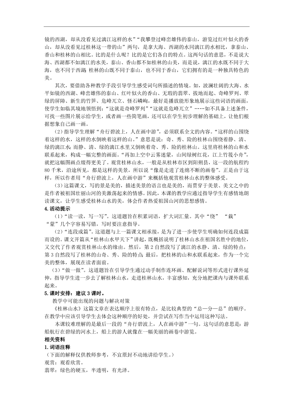 四年级语文上册教案： 桂林山水 1 （长春版）_第2页