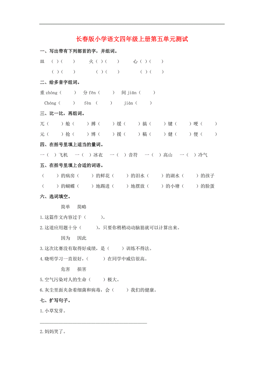 四年级语文上学期 第五单元测试 长春版_第1页