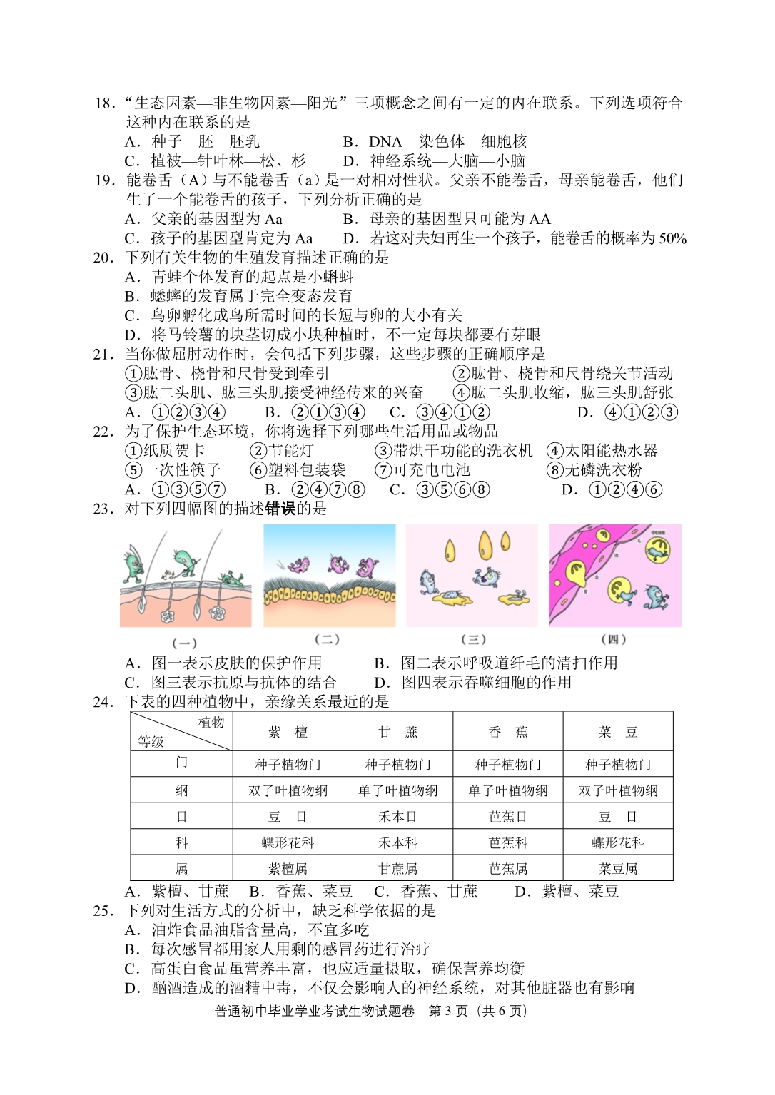 2016年湖南益阳市中考生物试题_第3页