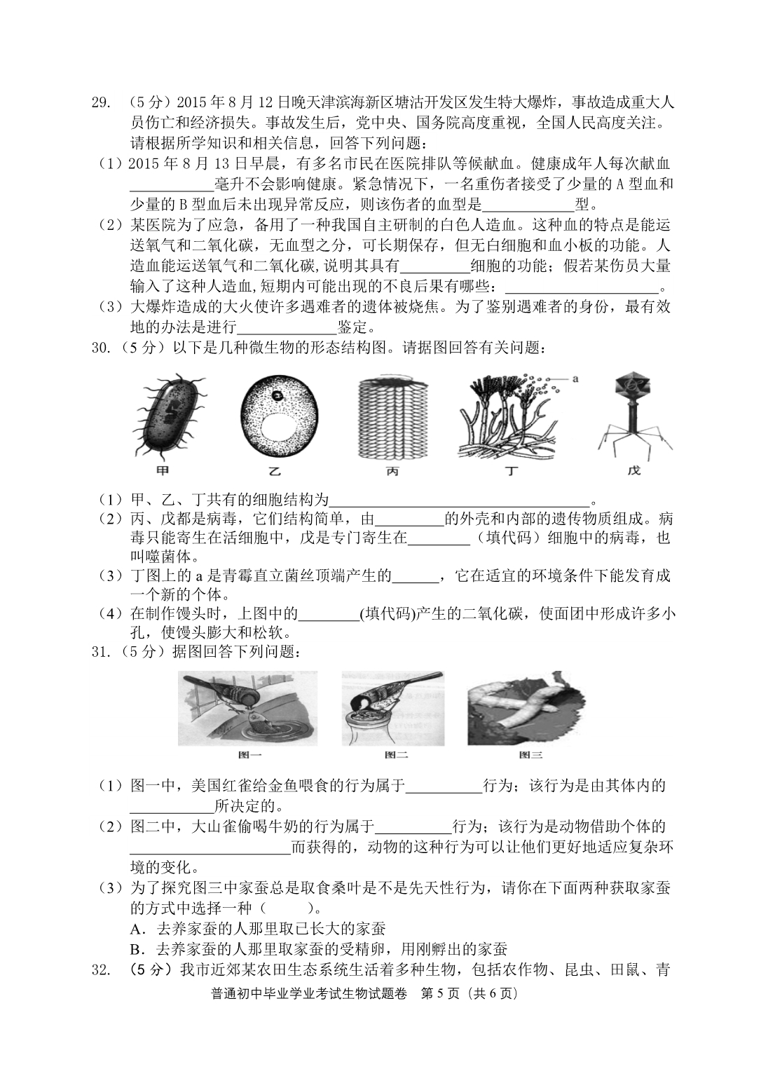 2016年湖南益阳市中考生物试题_第5页