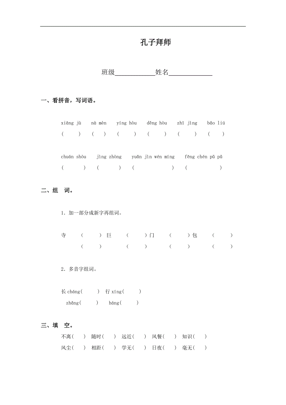 （人教新课标）三年级语文上册 孔子拜师_第1页