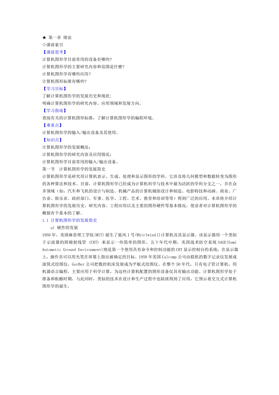 计算机图形学教材第一章绪论(希赛教育基础学院)_第1页