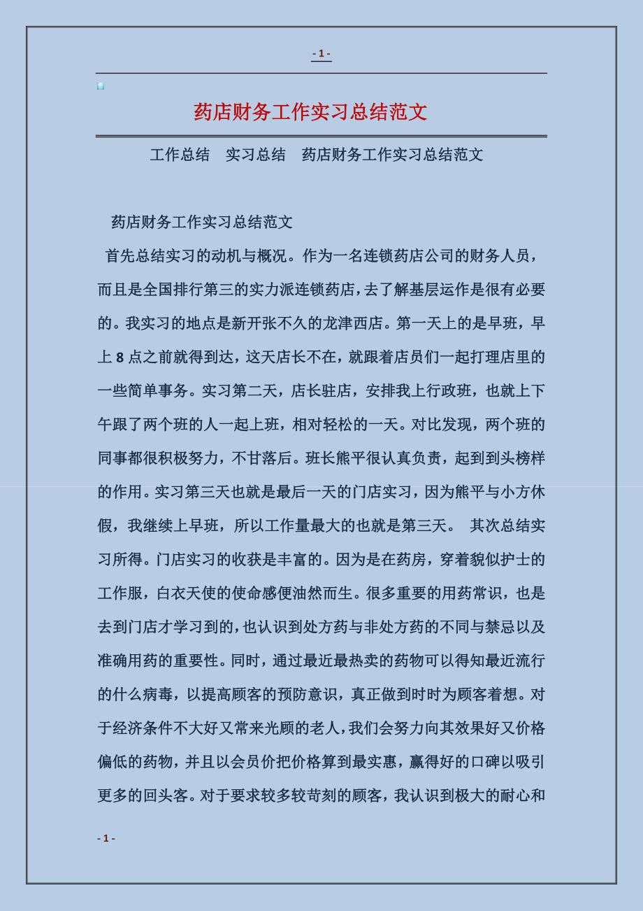 2018药店财务工作实习总结范本_第1页