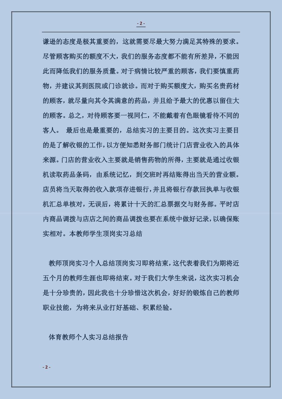 2018药店财务工作实习总结范本_第2页