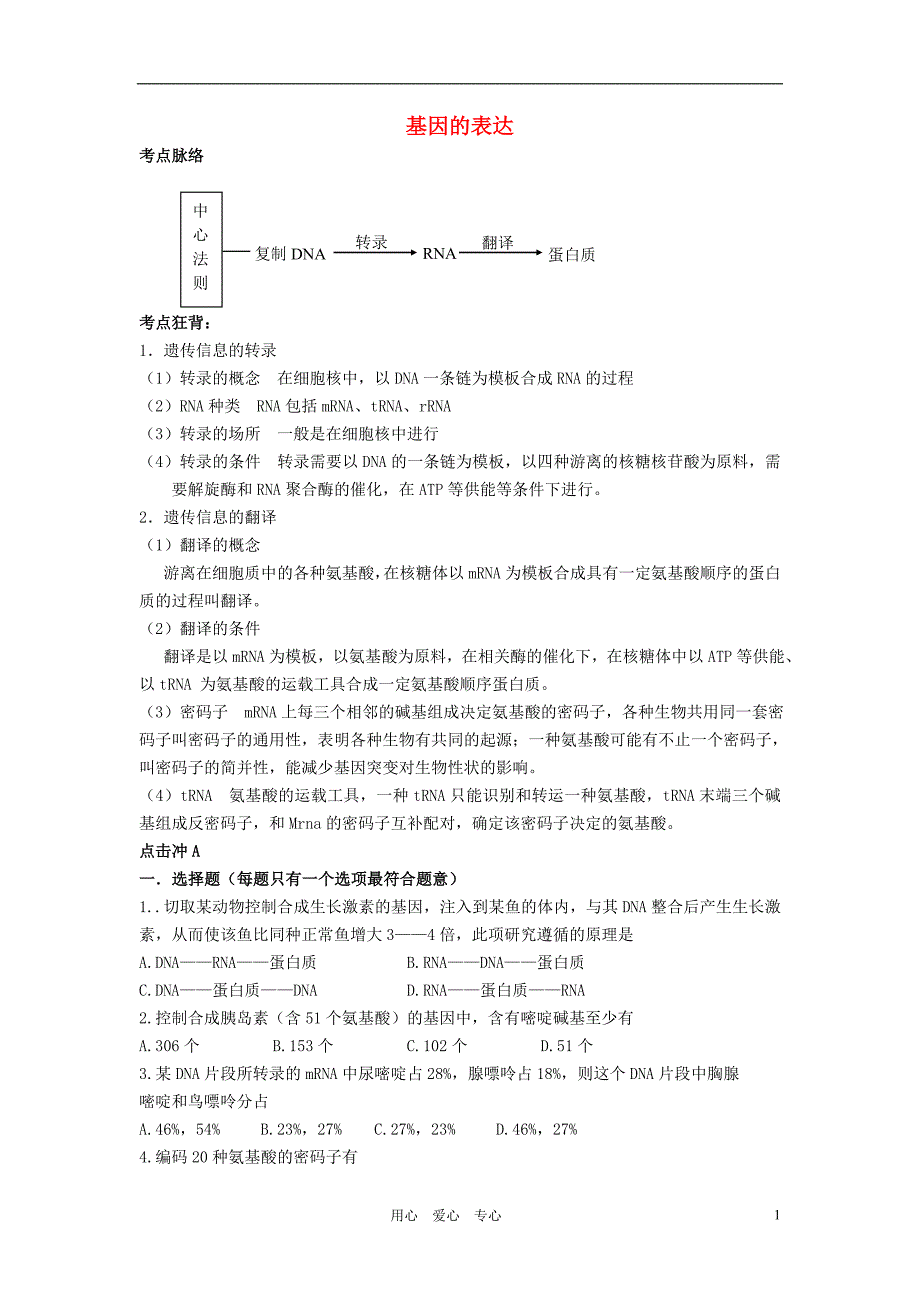 高中生物《基因的表达》学案6 中图版必修2_第1页