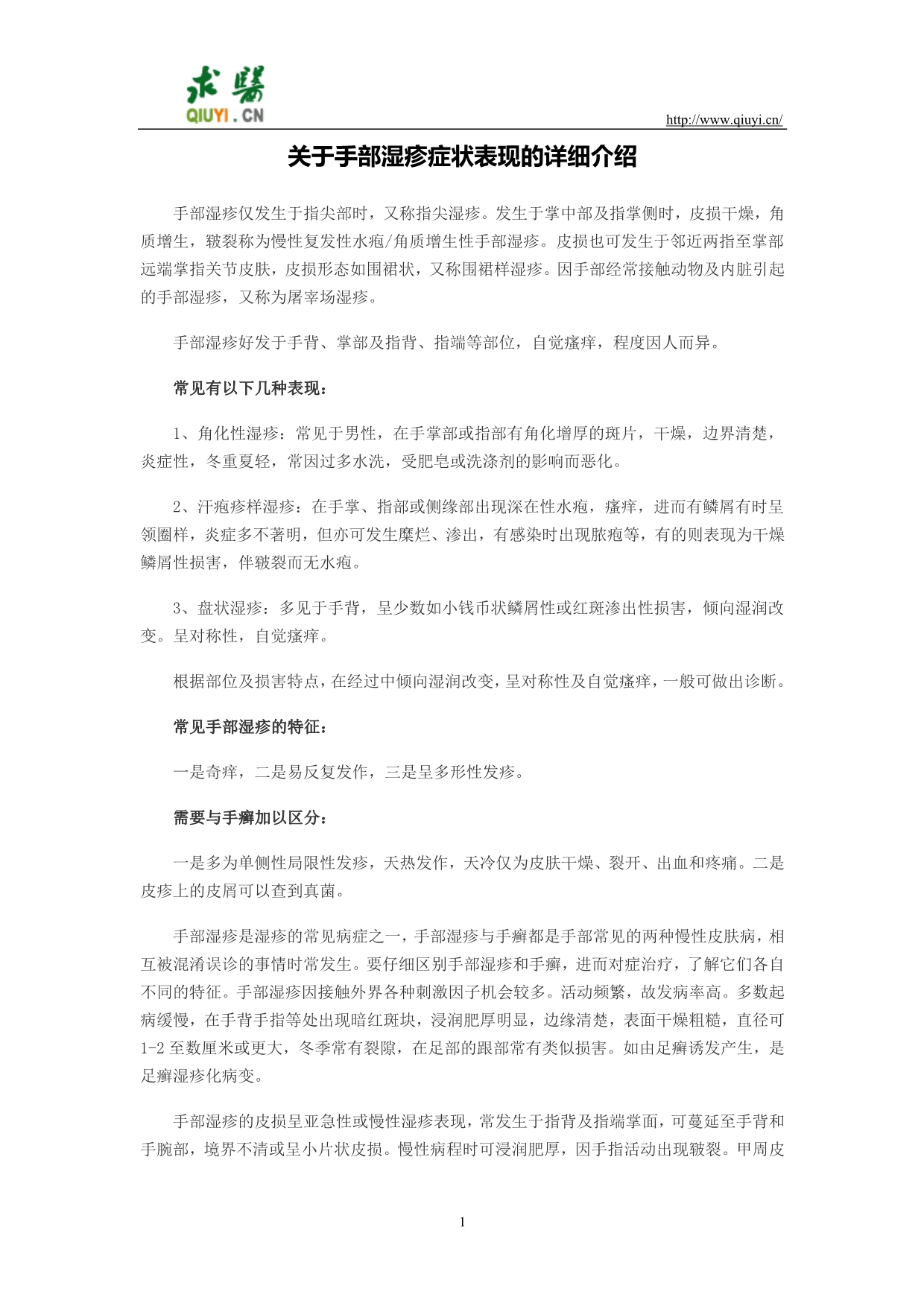 关于手部湿疹症状表现的详细介绍_第1页