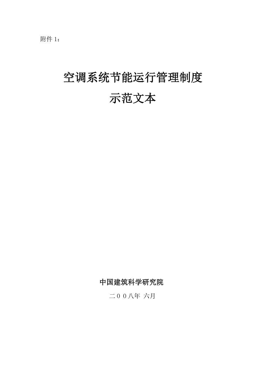 公共建筑室内温度控制管理_第5页