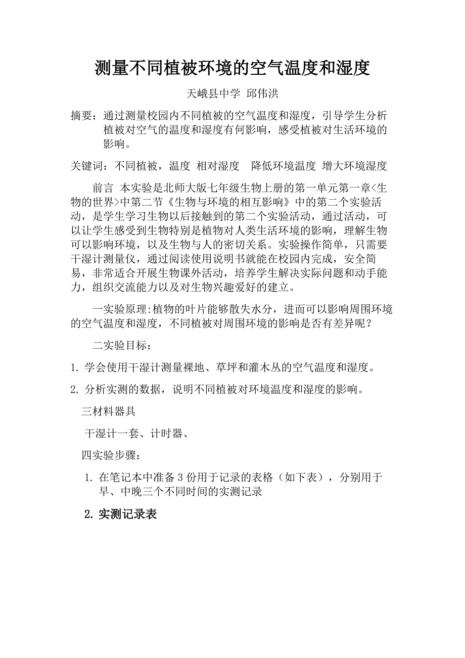 测量不同植被环境的空气温度和湿度实验论文_第1页