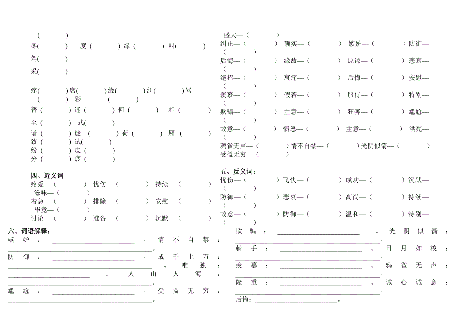 人教版三年级下册语文第四单元基础知识拼音形近字近反义词课文练习_第2页