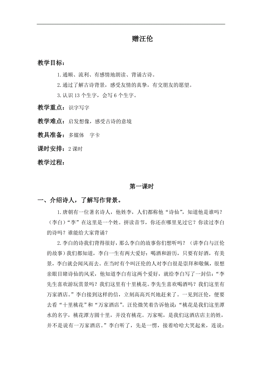 （长春版）一年级语文下册教案 赠汪伦 2_第1页