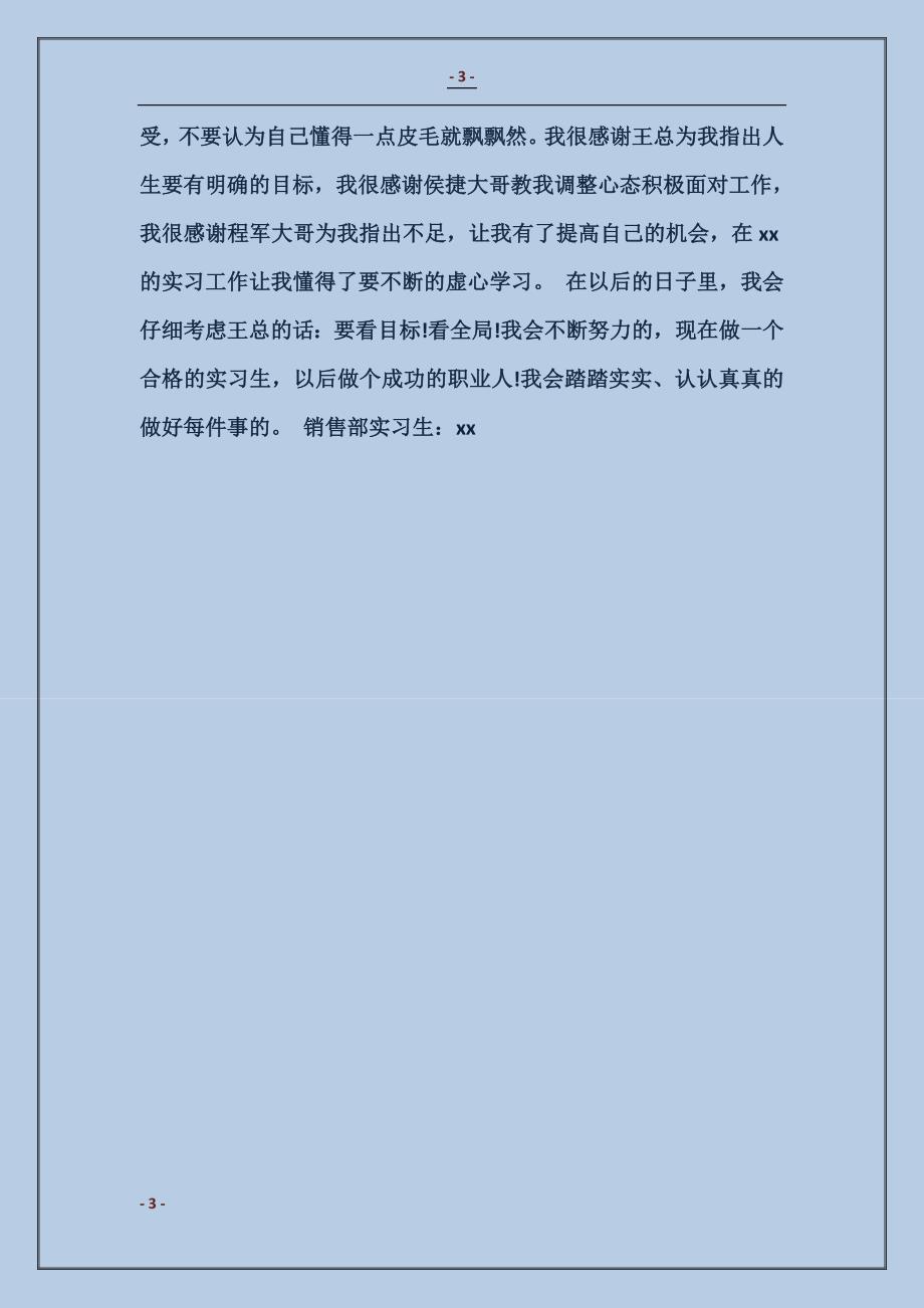 2018电子技术公司销售部实习心得_第3页