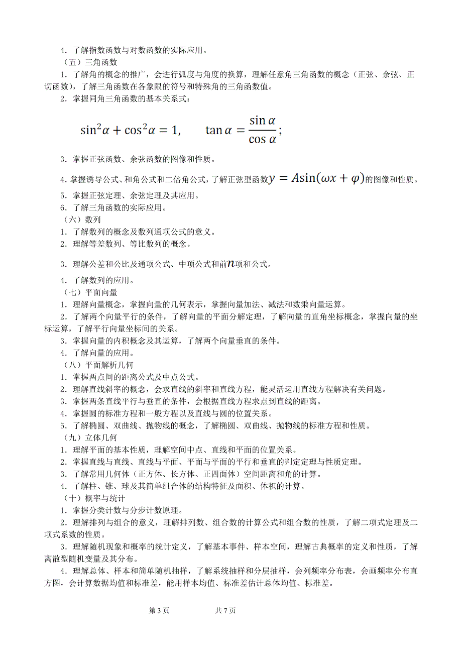 2015年江西省“三校生”高考大纲_第3页