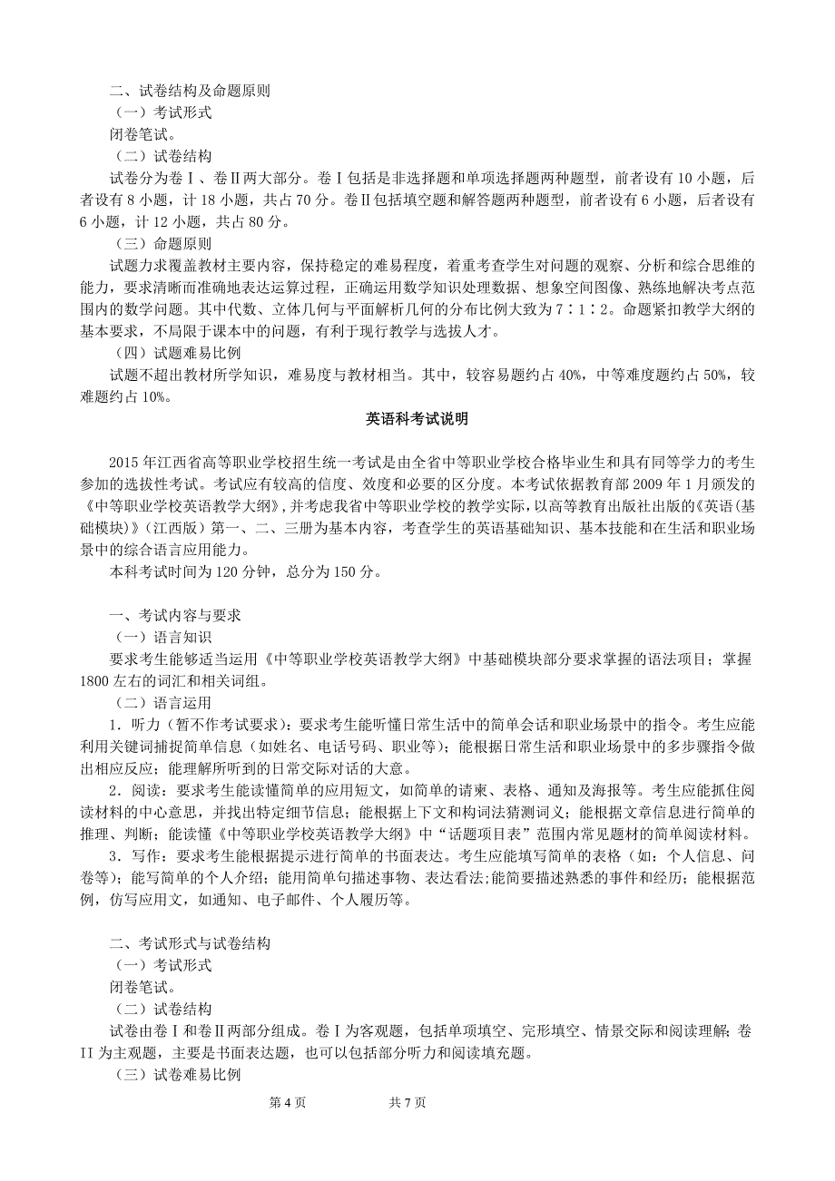 2015年江西省“三校生”高考大纲_第4页