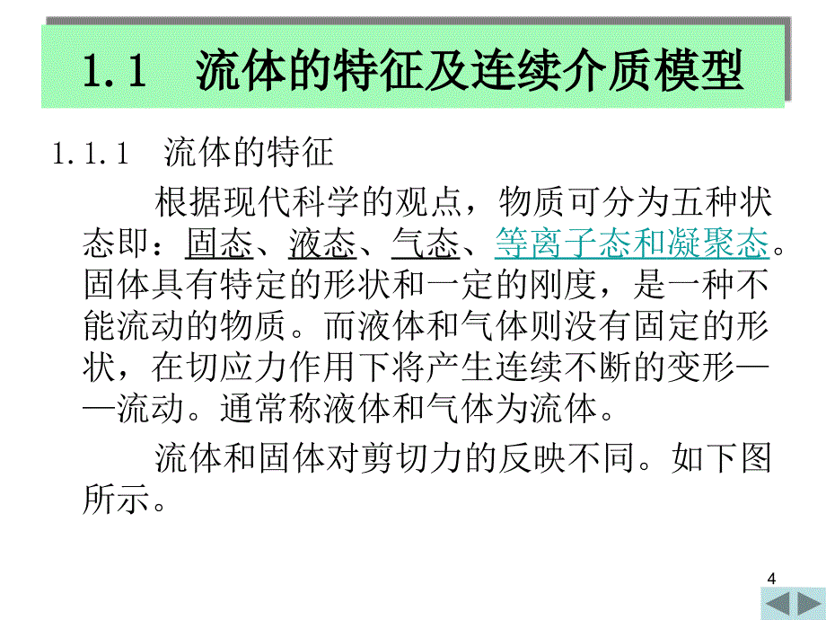 第一章流体的力学性质_第4页