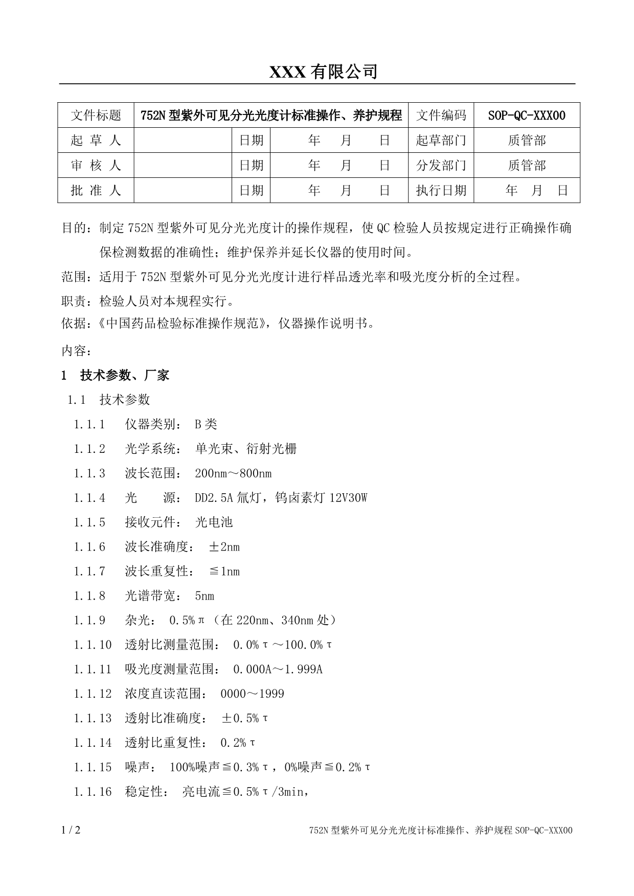 752N型紫外可见分光光度计标准操作、养护规程_第1页