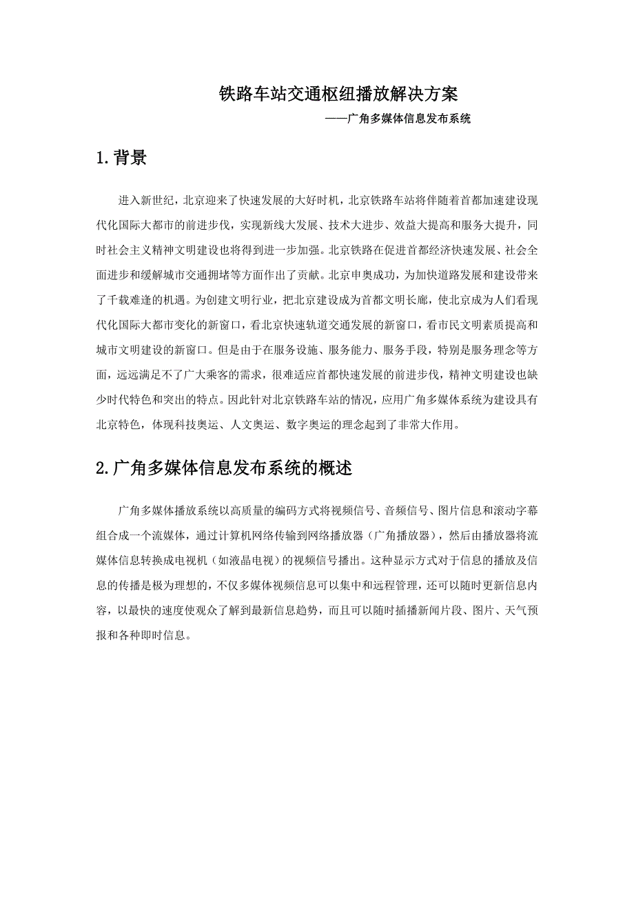 铁路车站交通枢纽播放解决方案_第1页