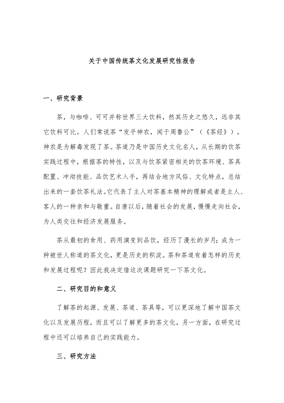 关于中国传统茶文化发展及对比外国茶道的研究性报告_第1页