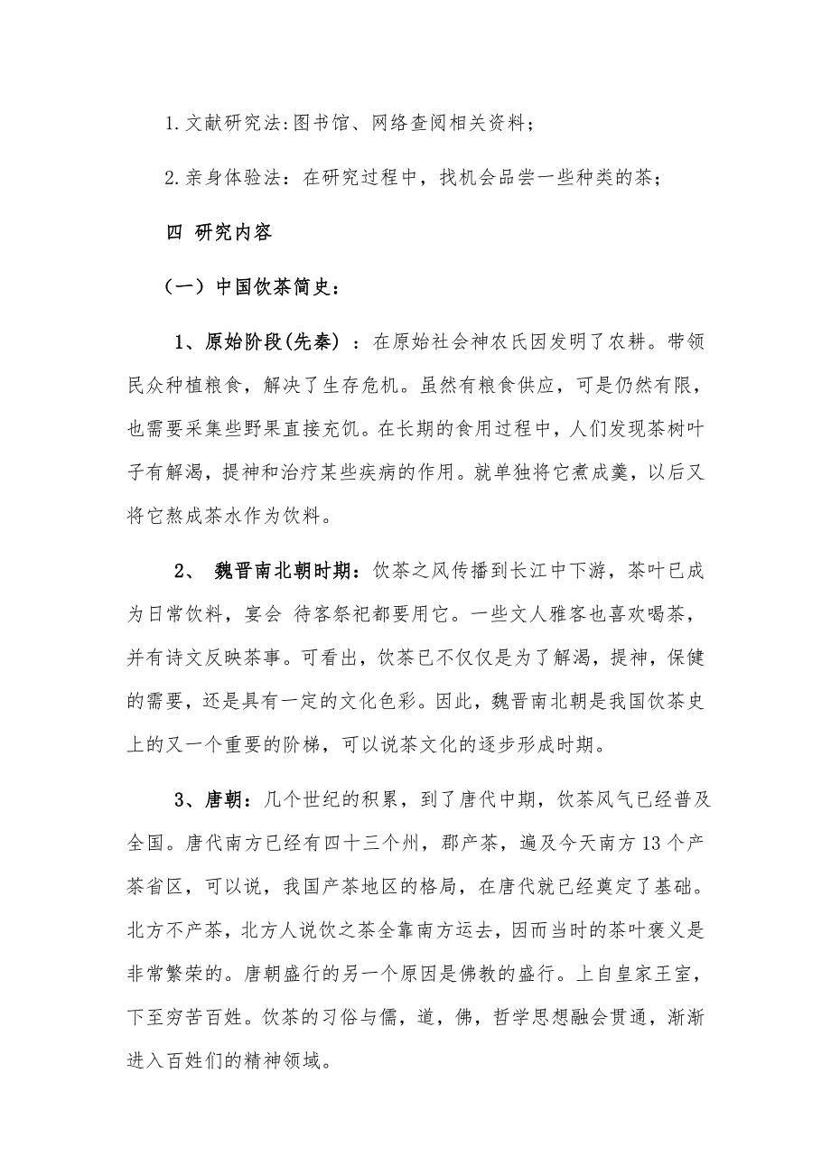 关于中国传统茶文化发展及对比外国茶道的研究性报告_第2页