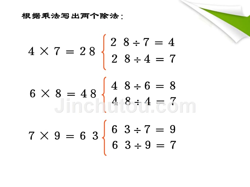 二年级数学下册 用7和8和9的乘法口诀求商课件 人教新课标版_第3页