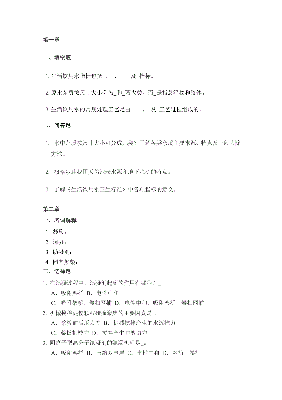 水污染控制工程给水处理总结_第1页