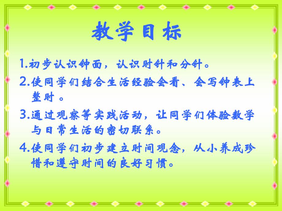 （人教新课标）一年级数学上册课件 认识钟表 4_第3页