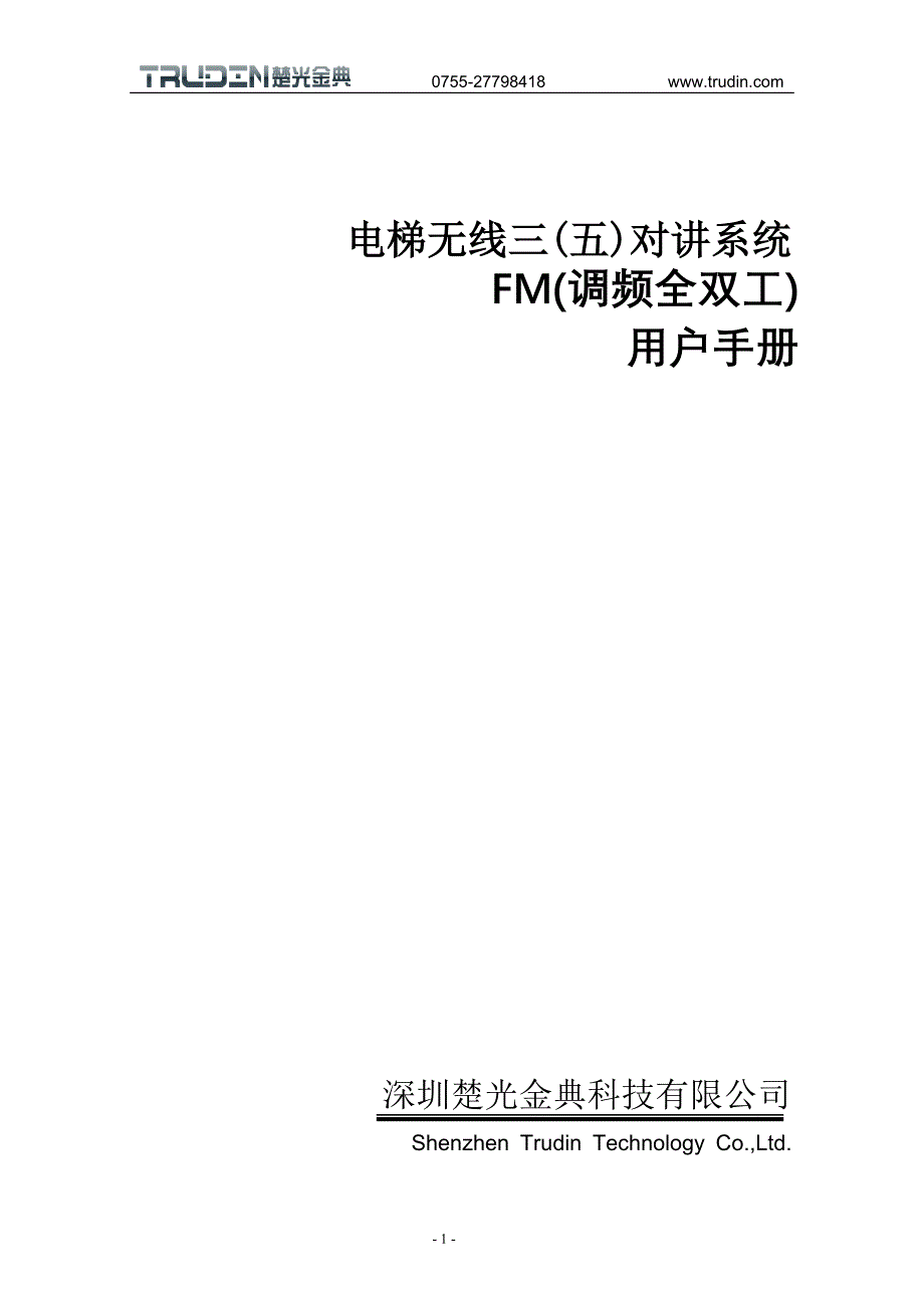 楚光金典电梯无线FM调频全双工方案_第1页