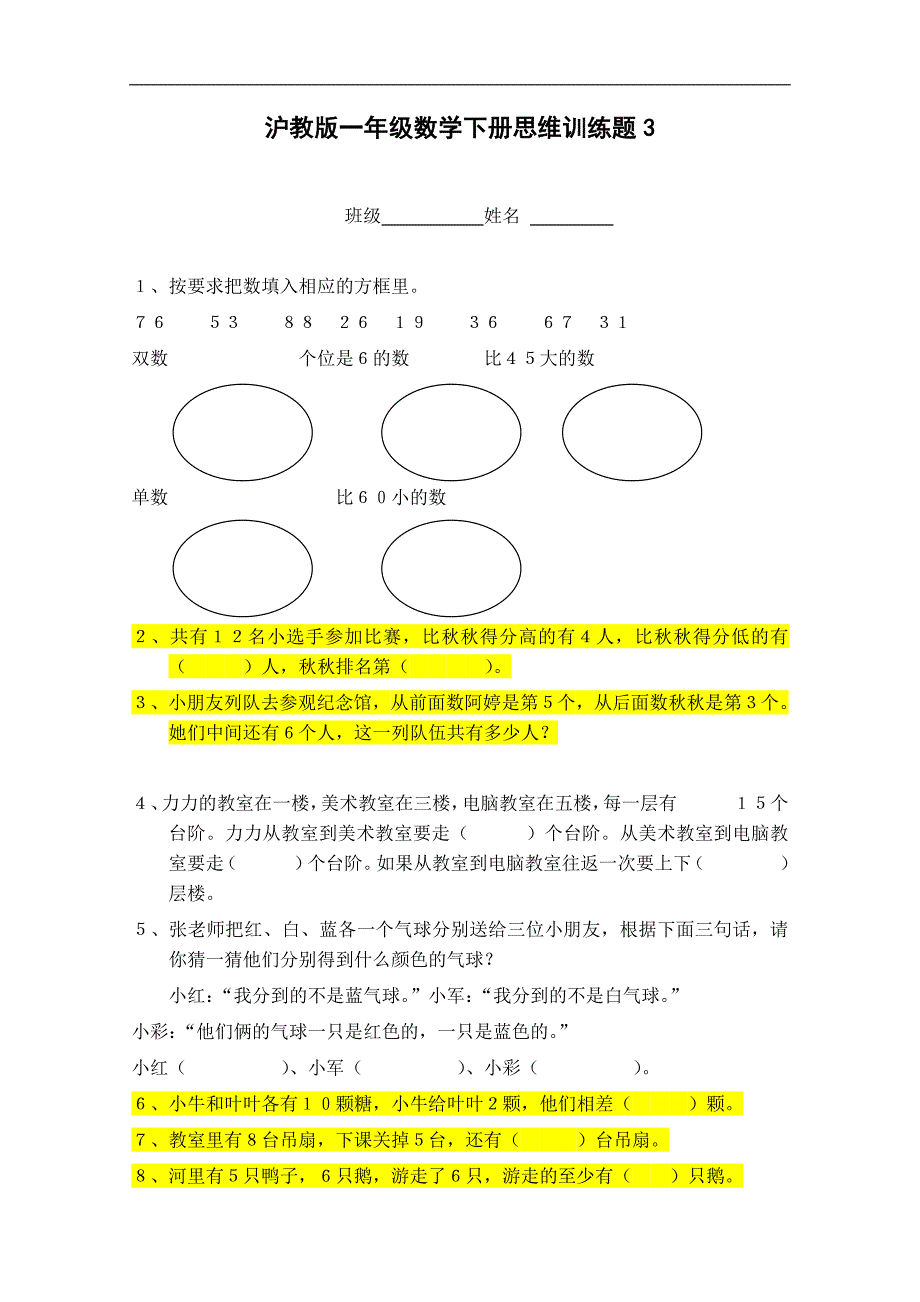 一年级数学下册思维训练题3（沪教版）_第1页