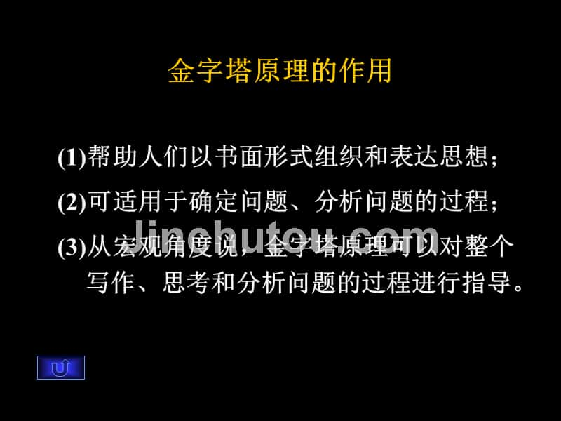 金字塔原理培训演示教材G_第4页