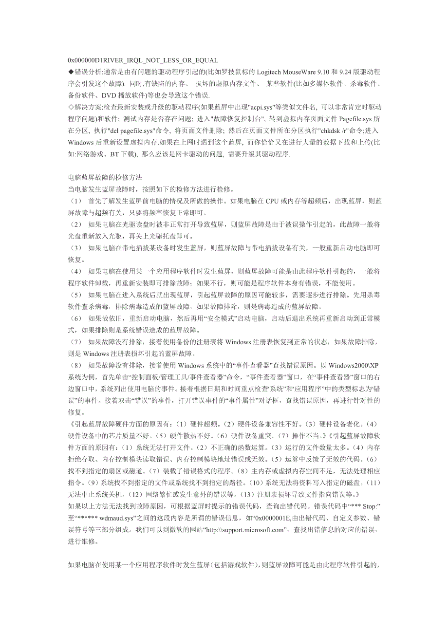 XP系统出现蓝屏解决方案_第1页