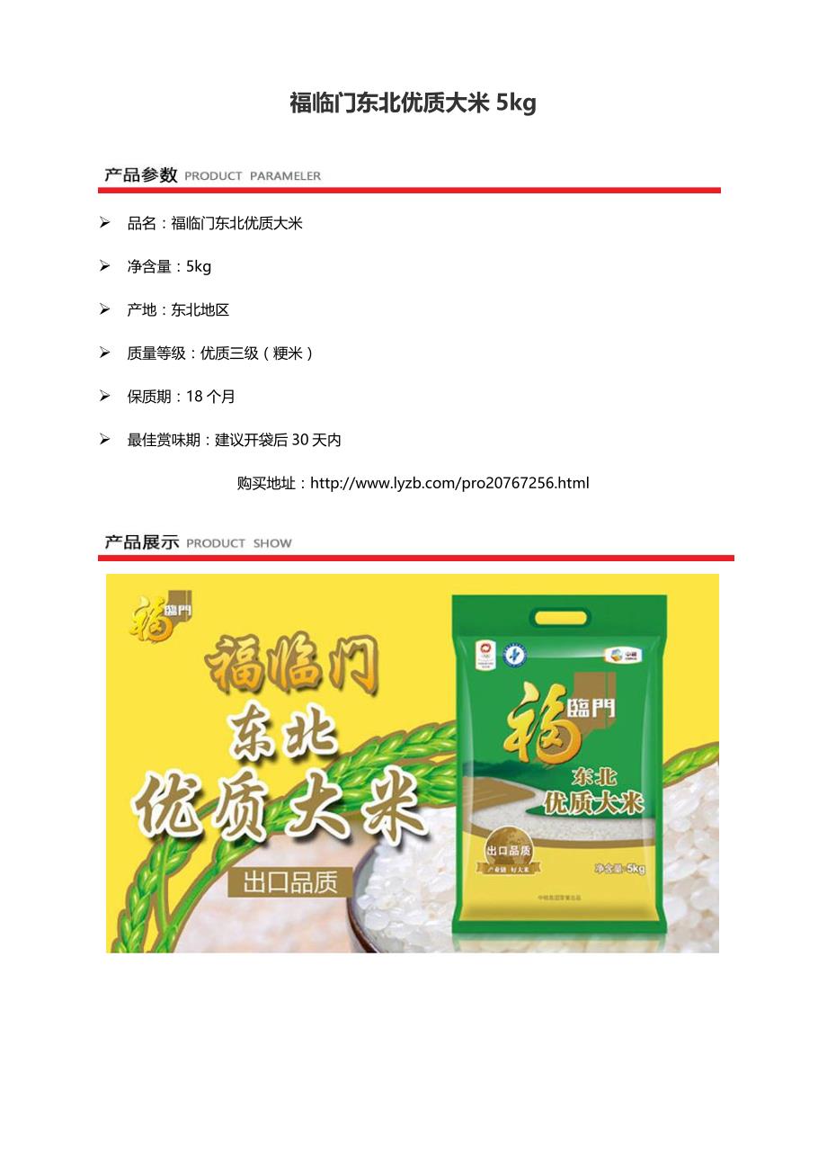 集食惠精选产品：福临门东北优质大米5kg_第1页