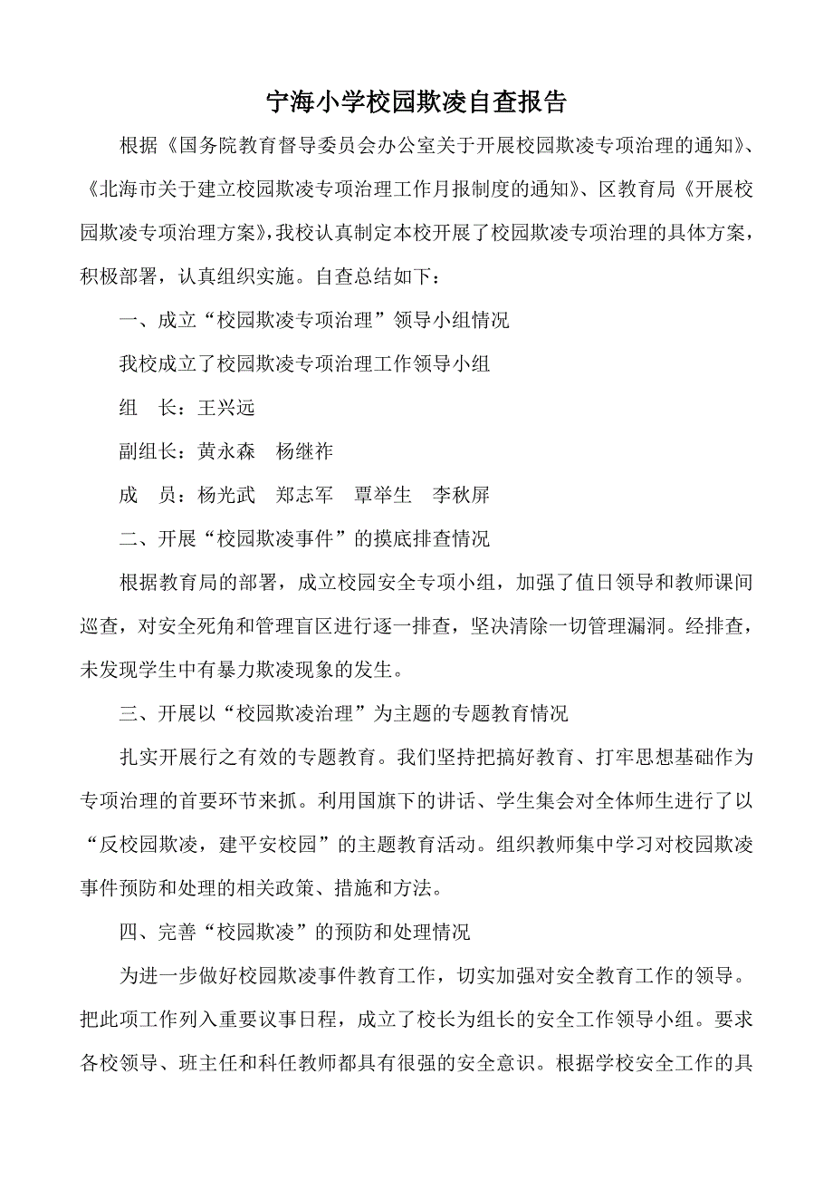 2014年宁海小学校园欺凌自查报告_第1页