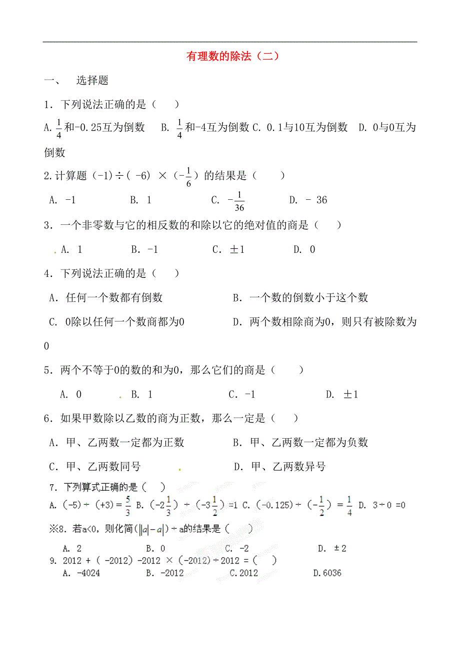 七年级数学上册《第一章_有理数》有理数的除法二练习题_(新版)新人教版_第1页