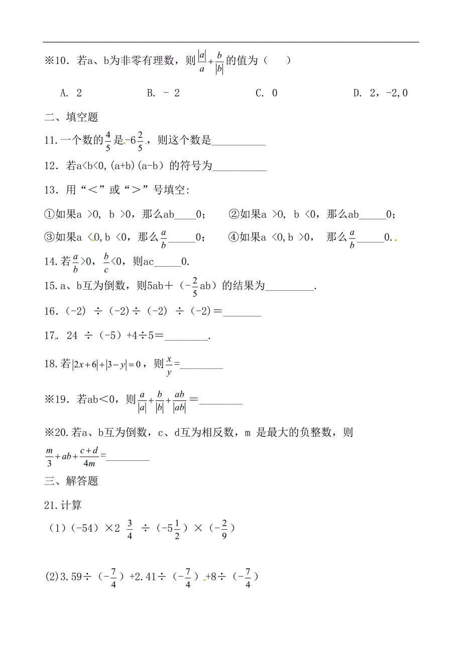 七年级数学上册《第一章_有理数》有理数的除法二练习题_(新版)新人教版_第2页