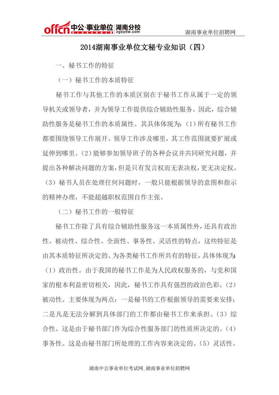 2014湖南事业单位文秘专业知识(四)_第1页