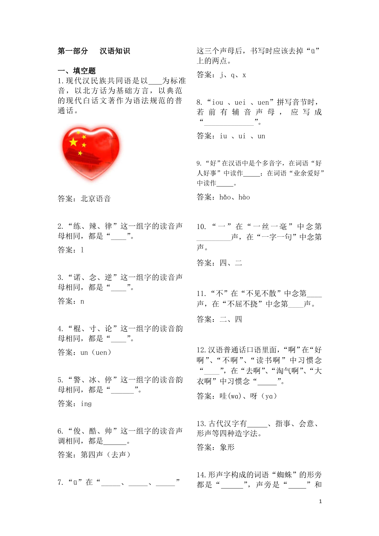 第十届“汉语桥”世界大学生中文比赛参考试题(汉语知识部分)_第1页