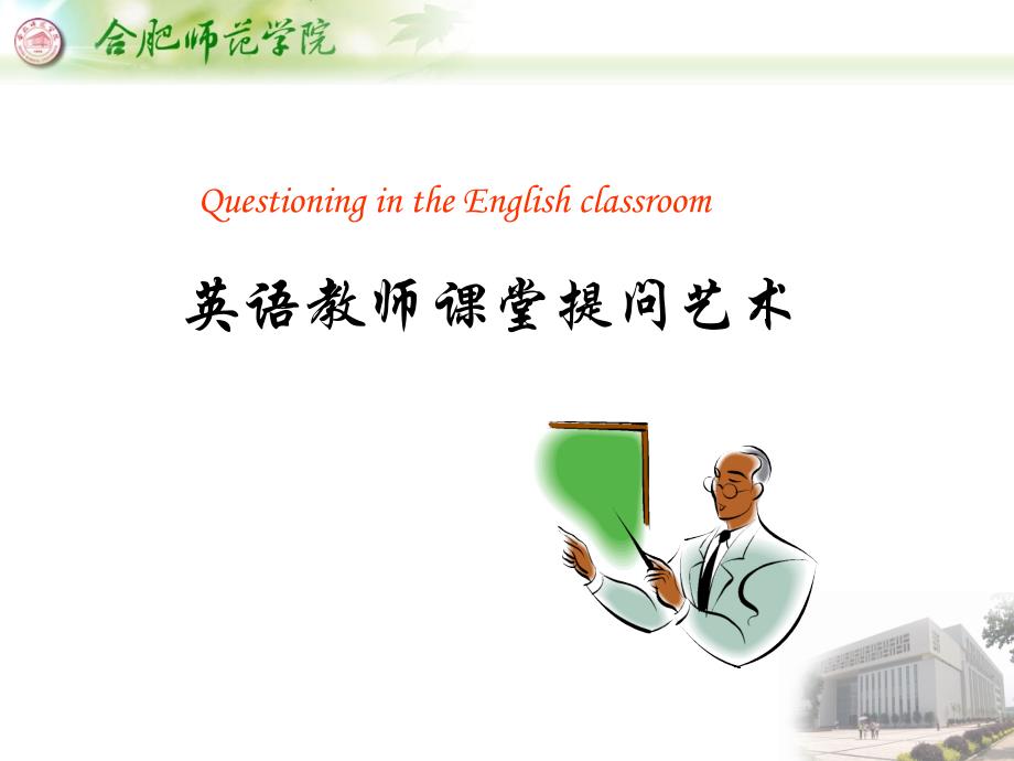 英语教师课堂提问_第1页