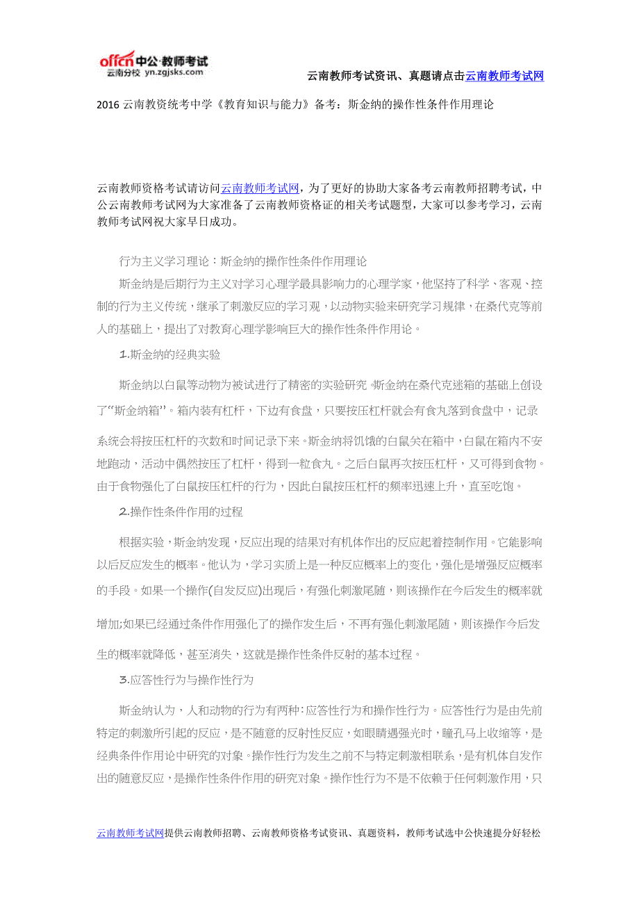 2016云南教资统考中学《教育知识与能力》备考：斯金纳的操作性条件作用理论_第1页