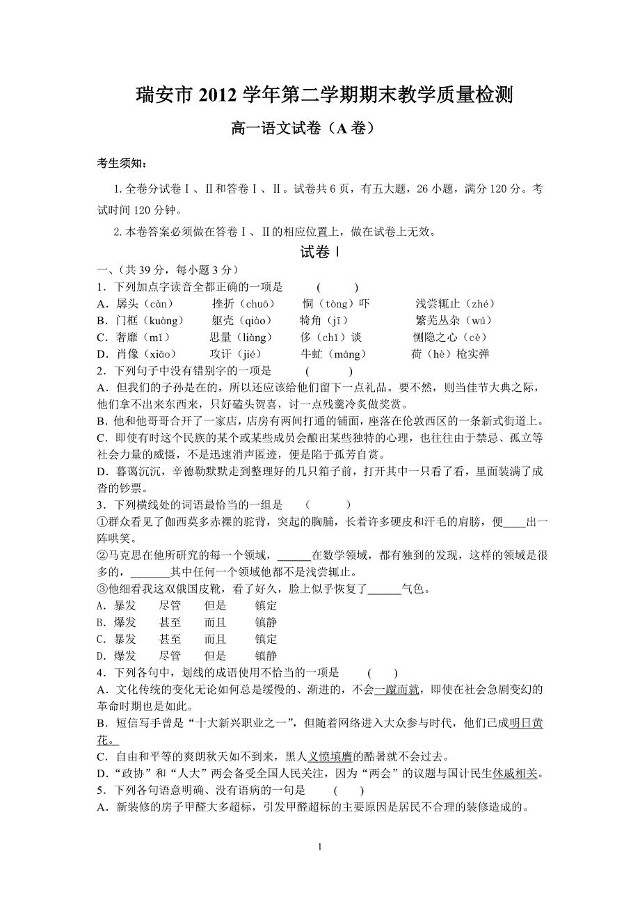 高一语文2012学年第二学期期末试卷_第1页