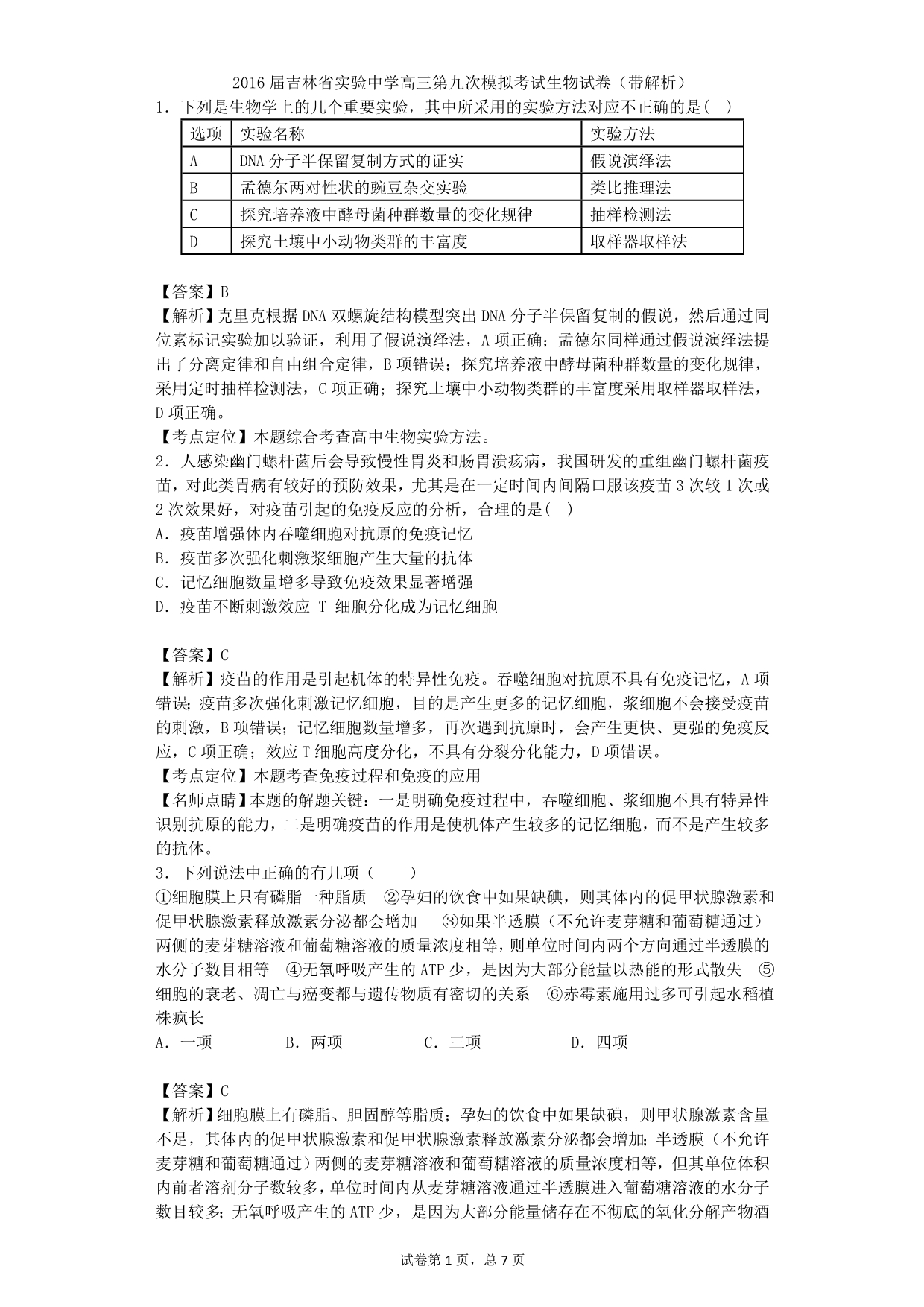 2016届高三第九次模拟考试生物试卷(带解析)_第1页